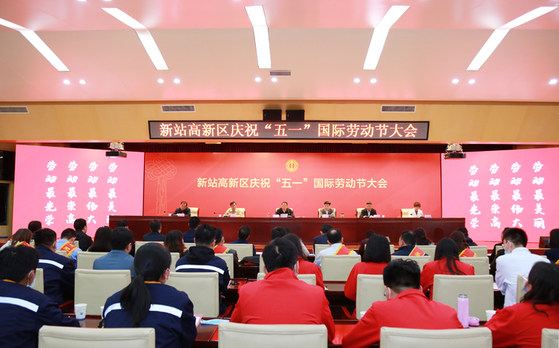 新站高新区庆祝“五一”国际劳动节大会召开 AG庄闲官网科技硕果累累